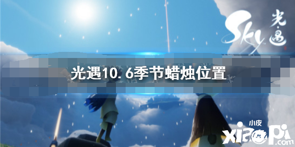 《光遇》10.6季候蜡烛位置 2021年10月6日季候蜡烛在哪
