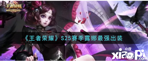 《王者荣耀》S25赛季露娜最强出装