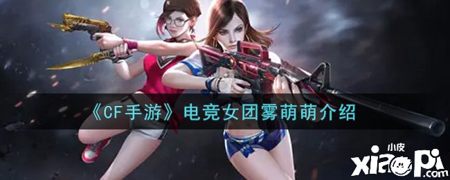 《CF手游》电竞女团雾萌萌先容