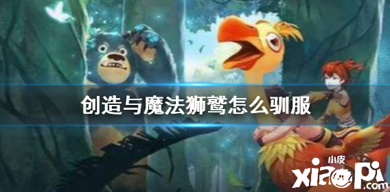 缔造与邪术：狮鹫驯服要领分享 如何将狮鹫驯服