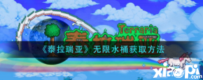 泰拉瑞亚无限水桶从哪里得到 无限水桶有什么用处