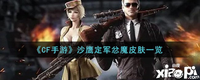 《CF手游》沙鹰定军忿魔皮肤一览