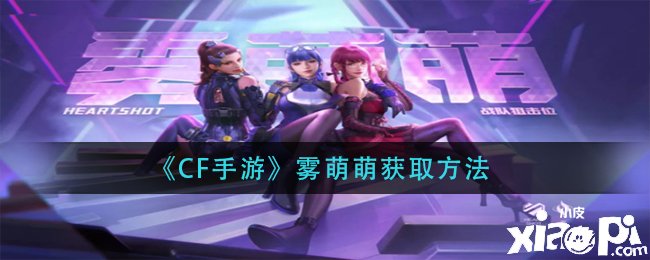 《CF手游》雾萌萌获取要领