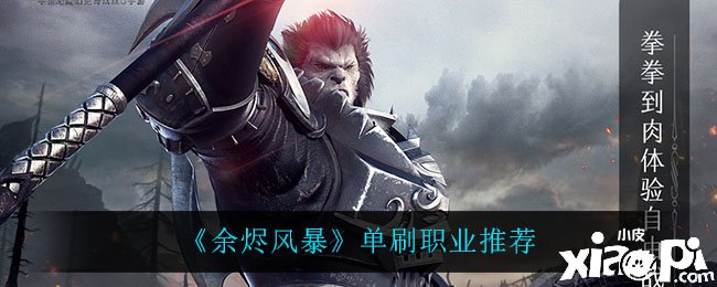 《余烬风暴》单刷职业推荐