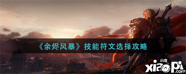 《余烬风暴》技术符文选择攻略