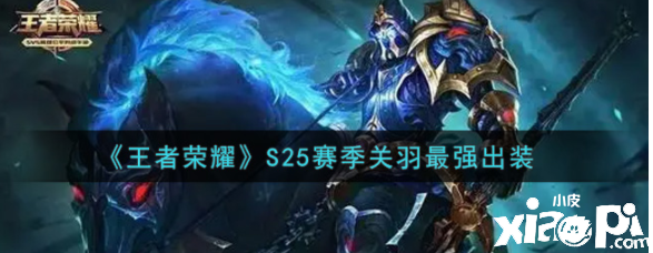 《王者荣耀》S25赛季关羽最强出装