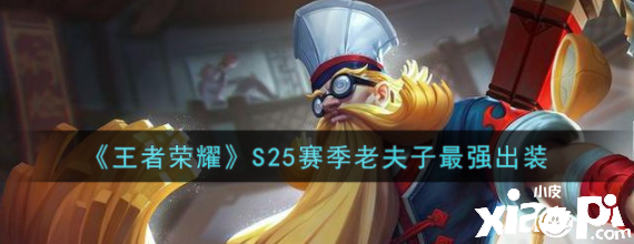 《王者荣耀》S25赛季老汉子最强出装