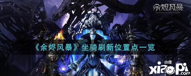 《余烬风暴》坐骑刷新位置点一览