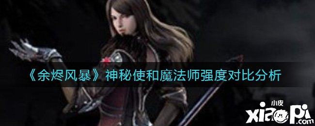 《余烬风暴》神秘使和邪术师比拟阐明