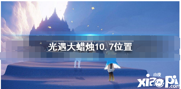 《光遇》大蜡烛10.7位置 10月7日大蜡烛在哪