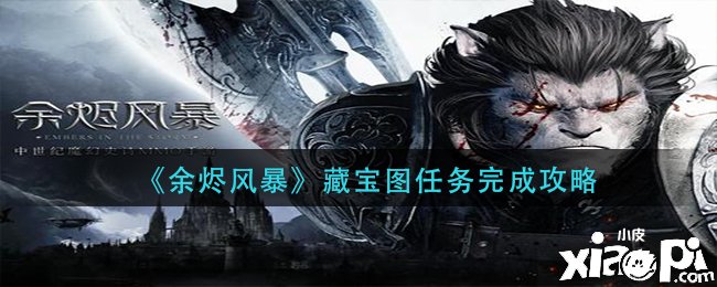 《余烬风暴》藏宝图任务完成攻略