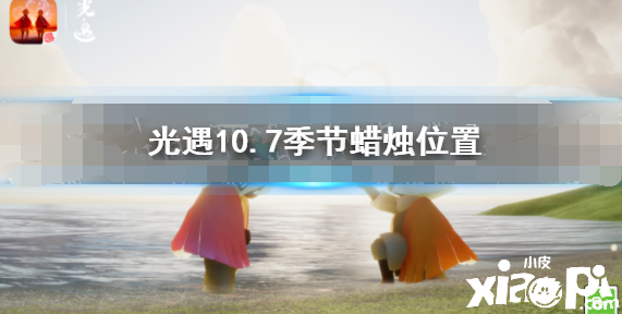 《光遇》10.7季候蜡烛位置 2021年10月7日季候蜡烛在哪