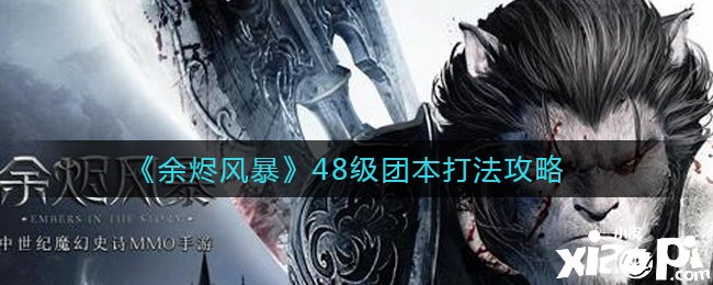 《余烬风暴》48级团副本打法计策
