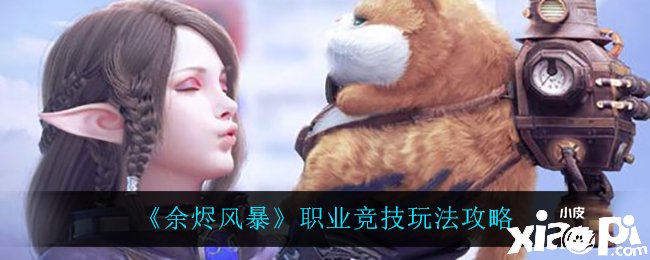 《余烬风暴》职业竞技玩法攻略