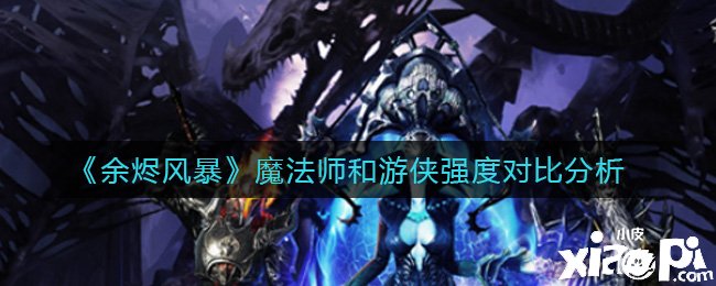 《余烬风暴》邪术师和游侠强度比拟阐明