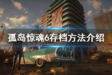 孤岛惊魂6可以手动存档吗?不少玩家不清楚游戏内能不能手动存档