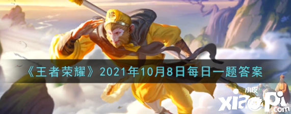 《王者荣耀》2021年10月8日逐日一题谜底
