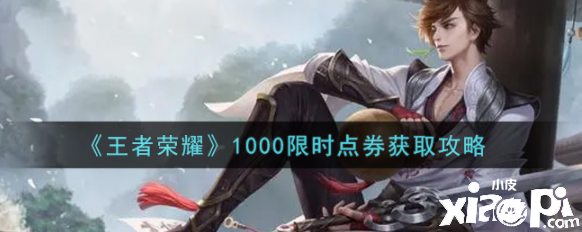 《王者荣耀》1000限时点券获取攻略