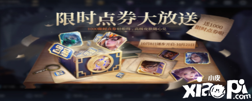 《王者荣耀》1000限时点券获取攻略