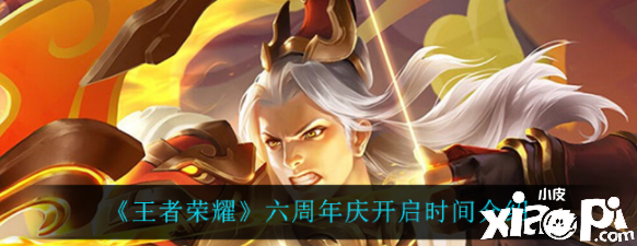 《王者荣耀》六周年庆开启时间先容