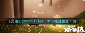 快来一起看看吧! 10月8日季节蜡烛位置介绍 地图:暮土 以上就是小编整理的关于《 光遇 》10月8日季节蜡烛位置介绍的