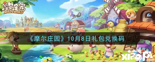 《摩尔庄园》10月8日礼包兑换码是什么?