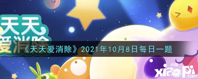 《每天爱消除》2021年10月8日逐日一题,各人知道谜底了吗？