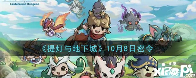 《提灯与地下城》10月8日密令是什么？