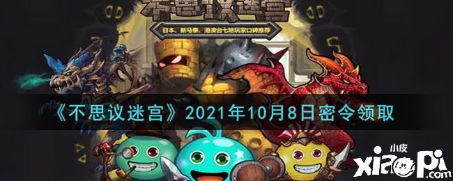 《不思议迷宫》10月8日密令礼包码是什么呢，领取后怎么兑换呢？