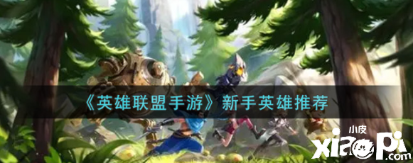 《英雄同盟手游》新手英雄选择推荐