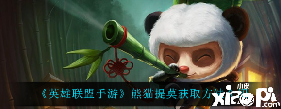 《英雄同盟手游》熊猫提莫获取要领先容