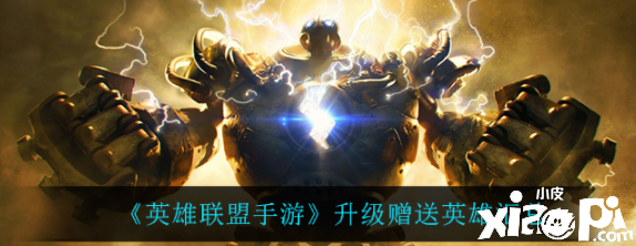 《英雄同盟手游》进级赠送英雄汇总