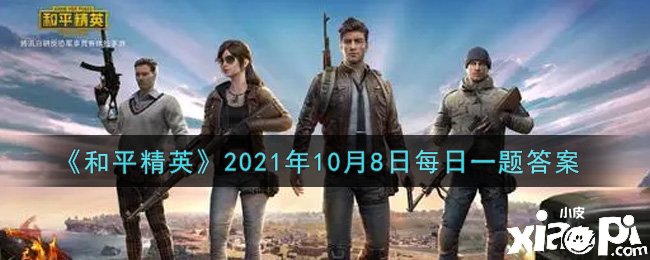 《僻静精英》2021年10月8日逐日一题谜底