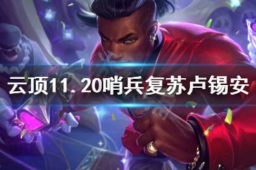 《云顶之弈》11.20哨兵复苏卢锡安怎么玩?11.20哨兵复苏卢锡安阵容推荐