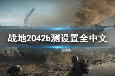 战地2042b测设置什么意思?本次b测中不支持简体中文