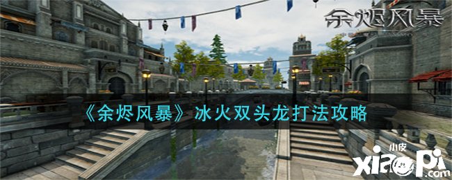 《余烬风暴》冰火双头龙打法攻略