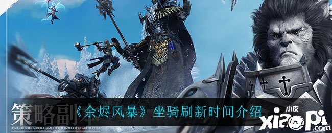 《余烬风暴》坐骑刷新时间先容