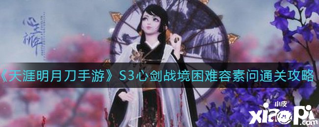 《天涯明月刀手游》S3心剑战境坚苦容素问通关攻略