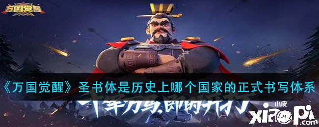 《万国觉醒》圣书体是汗青上哪个国度的正式书写体系