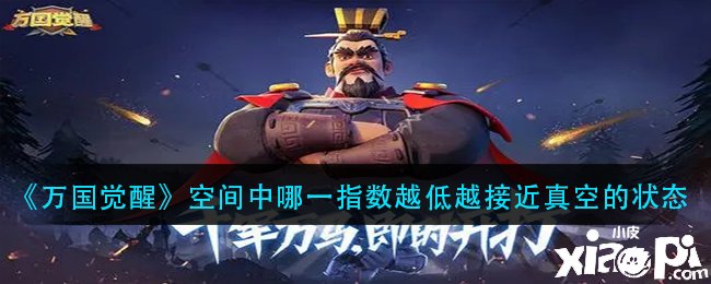 《万国觉醒》空间中哪一指数越低越靠近真空的状态