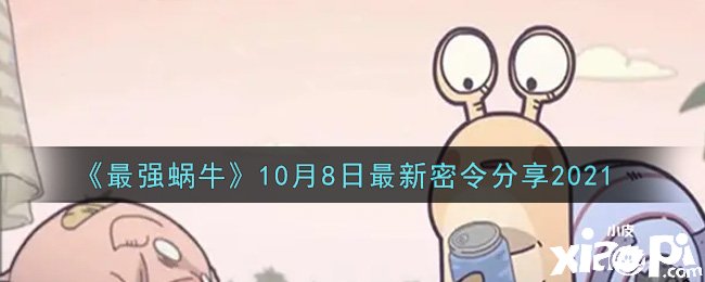 《最强蜗牛》10月8日最新密令分享2021