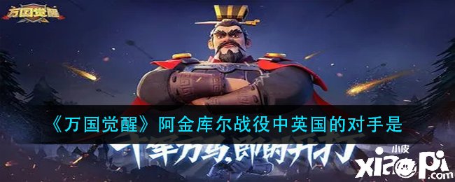 《万国觉醒》阿金库尔战役中英国的敌手是