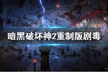 《暗黑破坏神2重制版》剧毒死灵法好用吗?剧毒死灵法详解