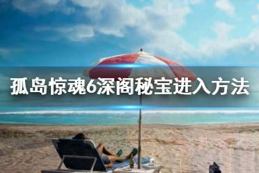 《孤岛惊魂6》深阁秘宝怎么进去?深阁秘宝进入方法介绍