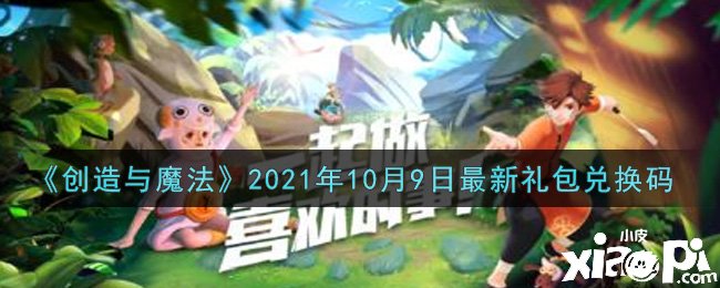 《缔造与邪术》2021年10月9日最新礼包兑换码是什么呢？