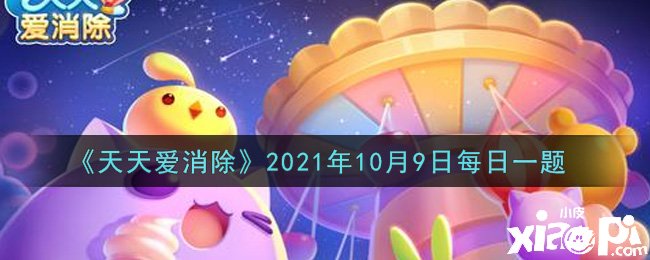 《每天爱消除》2021年10月9日逐日一题谜底是什么？