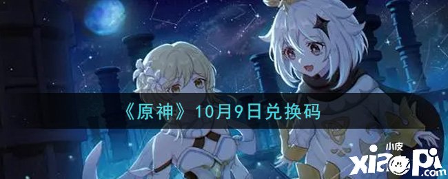 原神2021年10月9日兑换码是什么呢？