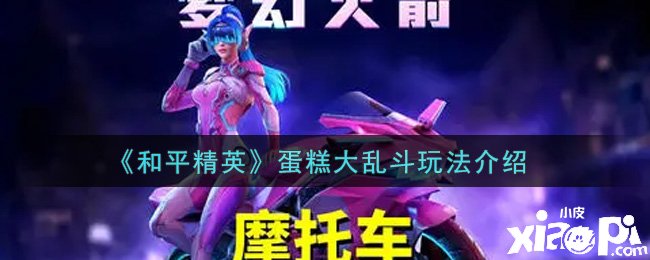 《僻静精英》蛋糕大乱斗玩法先容