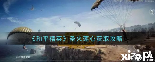 《僻静精英》圣火莲心获取攻略