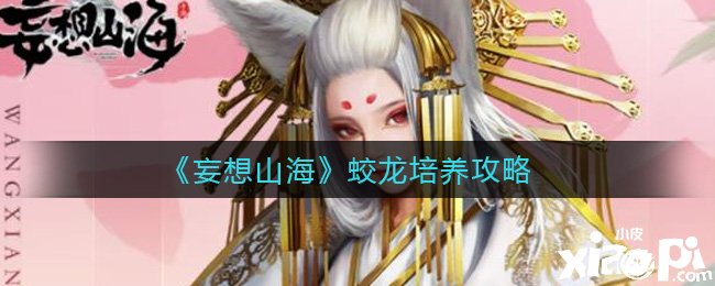 《妄想山海》蛟龙造就攻略